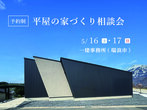 土地の探し方セミナー！　〜家を建てるために特化した土地探しの基本〜のメイン画像