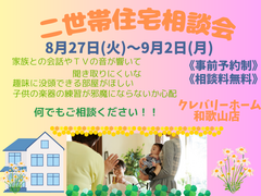 二世帯住宅相談会のメイン画像