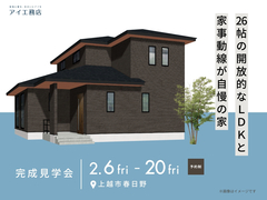 長岡展示場　《上越市春日野》26帖の開放的なLDKと家事動線が自慢の家　完成見学会のメイン画像