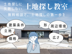 家づくりは土地が9割！？後悔しないための「土地選びのコツ」教えます！｜姶良総展のメイン画像