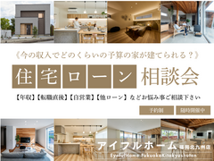 【アイフルホーム福岡北九州店】《今の収入でどの位の予算の家が建てられる？》資金計画・住宅ローン相談会のメイン画像