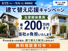 【最大200万円】古家の解体費用を当社が負担！建て替え応援キャンペーンのメイン画像