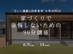 家づくりで後悔しないための90分講座のメイン画像