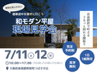 【普段は見られない！建築途中を覗きに行こう♩】☆和モダン平屋・現場見学会☆のメイン画像