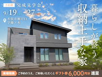 暮らしが整う収納上手な家【名張展示場】のメイン画像