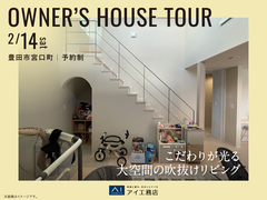 豊田展示場　《豊田市宮口町》こだわりが光る 大空間の吹抜けリビング　オーナー邸見学会のメイン画像