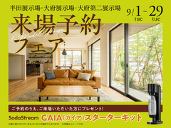 半田展示場　来場予約フェアのメイン画像