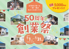 【沖浜店】50周年創業祭 総額1000万円キャンペーン！！のメイン画像
