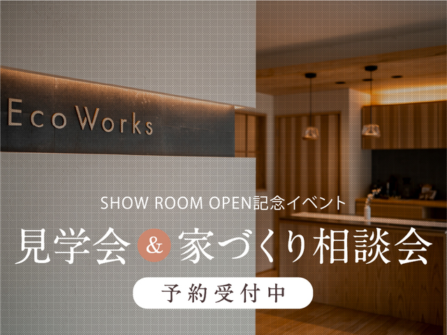 家づくり相談会（静岡ショールームOPEN記念）のメイン画像