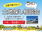 出雲で建てたい！ 土地探し相談会のメイン画像