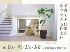 札幌北円山展示場　子育てと仕事が両立できる住まい 完成見学会のメイン画像