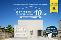 家づくり成功のカギを握る特別セミナー開催！のメイン画像