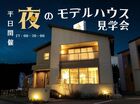 【9/7・11・14・18～22・25】夜のモデルハウス見学会〈四国中央市〉のメイン画像
