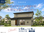 長岡展示場　長岡の冬の暮らし快適キャンペーンのメイン画像