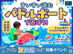 アイパーク福岡　すいすい進む♪パドルボートで遊ぼう！のメイン画像