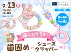 アイパーク津山（複合型住宅展示場）　選んで作ろう♪歯固めorシューズクリッパーづくりのメイン画像