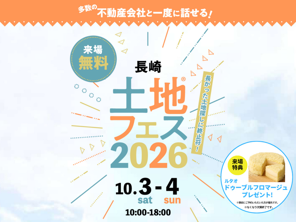 martfページ　im ６月2日発送予定 させぼ展示場 土地フェス®2026｜アイ工務店 長崎支店