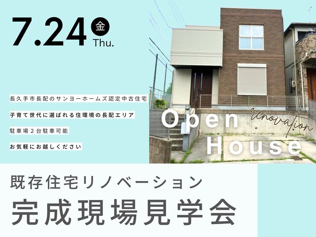 長久手市長配 既存住宅リノベーション見学会のメイン画像