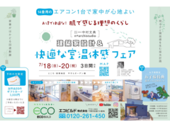 建築家設計＆快適な室温体感フェア！のメイン画像