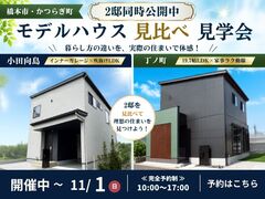 【橋本市・かつらぎ町】2邸モデルハウス見比べ会｜小田向島・丁ノ町のメイン画像