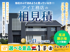 尾道展示場　アイ工務店のアイ見積りキャンペーンのメイン画像