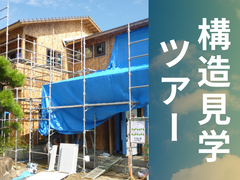【構造現場見学ツアー】家の構造を確かめたい方のために、随時開催中！のメイン画像