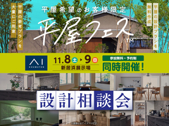 新居浜展示場　平屋フェス・設計相談会のメイン画像