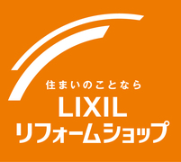 須賀川市初出店　LIXILリフォームショップがオープンします！のメイン画像