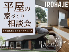 【6月価格改訂前のラストチャンス】平屋家づくり相談会のメイン画像