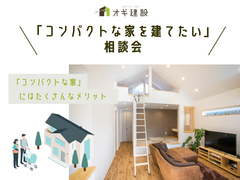 吹田 摂津「コンパクトな家を建てたい」相談会のメイン画像