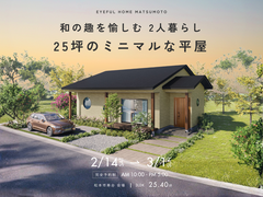 【松本市寿台会場】和の趣を愉しむ 2人暮らし　25坪のミニマルな平屋《完成見学会》のメイン画像