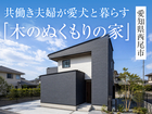 「木の温もりの家」完成見学会in西尾市◇来場特典最大3万円分/初回1万円分【長久手店】のメイン画像