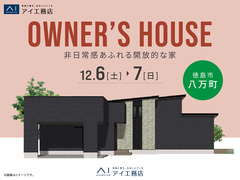 アイパーク徳島（複合型住宅展示場）　《徳島市八万町》非日常感あふれる開放的な家　オーナー様邸見学会のメイン画像