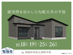 新居浜展示場　縦空間を活かした勾配天井の平屋のメイン画像