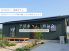 平屋家づくり相談会｜規格住宅・注文住宅のメイン画像