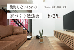 後悔しないための　家づくりセミナーのメイン画像