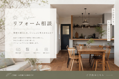 リフォーム相談会のメイン画像