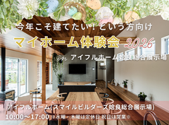 今年こそ建てたい！という方向け　マイホーム体験会2026 ｜姶良総合展示場のメイン画像