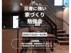 【イシンホーム岡山】災害に強い家づくり勉強会【7月中開催】のメイン画像