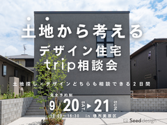 《SNSで話題のデザイン住宅》堺市・9/20＆21　土地から考えるデザイン住宅trip相談会のメイン画像