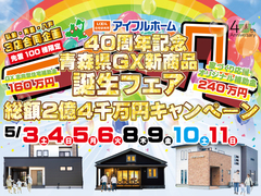 【青森県商品誕生記念 期間限定】40周年記念2.4億円キャンペーン（八戸エリア）のメイン画像