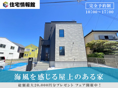 予約制見学会｜海風を感じる屋上付の家【住宅情報館 横須賀店】のメイン画像
