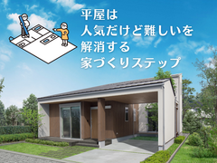平屋は人気だけど難しいを解消する家づくりステップのメイン画像