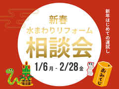 【田村市船引町】新春水まわりリフォーム相談会のメイン画像