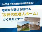 介護報酬改定を徹底解説│地域から選ばれ続ける「次世代型老人ホーム」づくりセミナーのメイン画像