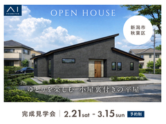 新潟桜木展示場　《新潟市秋葉区》ゆとりを楽しむ 小屋裏付きの平屋　完成見学会のメイン画像