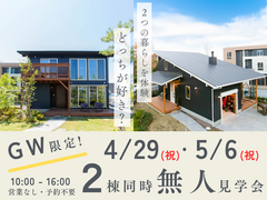 BinO富士モデルハウス｜GW限定 2棟同時無人見学会OPEN！のメイン画像