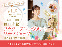 アイギャラリー那覇（ショールーム併設型住宅展示場）　前田有紀さん フラワーアレンジメントづくりのメイン画像