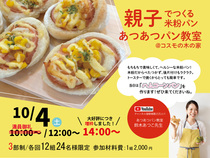 親子あつあつパン教室のメイン画像