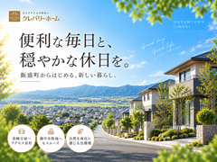 ドリームタウン飯盛　間取り相談会開催中のメイン画像